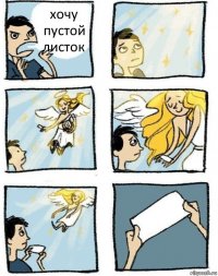 хочу пустой листок 