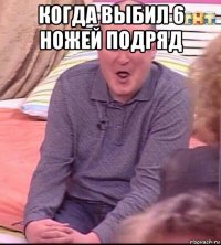 когда выбил 6 ножей подряд 