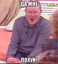 да мне похуй!