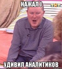 нажал j удивил аналитиков