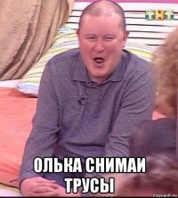  олька снимаи трусы