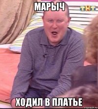 марыч ходил в платье