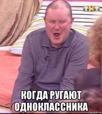  когда ругают одноклассника