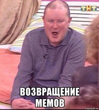  возвращение мемов