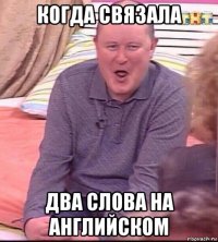 когда связала два слова на английском