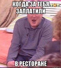 когда за тебя заплатили в ресторане