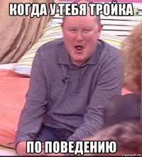 когда у тебя тройка по поведению