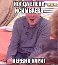 когда елена исимбаева нервно курит