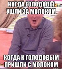 когда голодовы ушли за молоком когда к голодовым пришли с молоком