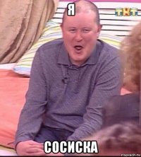 я сосиска