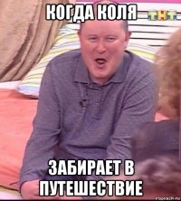 когда коля забирает в путешествие