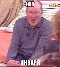 нет января