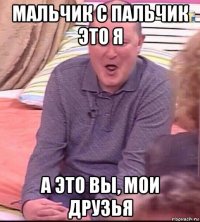 мальчик с пальчик это я а это вы, мои друзья