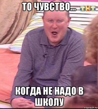 то чувство... когда не надо в школу