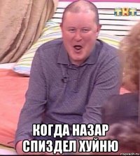  когда назар спиздел хуйню