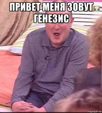 привет меня зовут генезис 