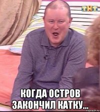  когда остров закончил катку...