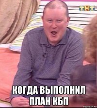  когда выполнил план кбп