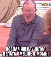  когда чиж научился делать смешные мэмы