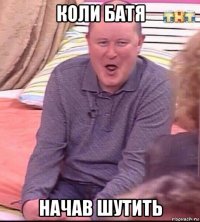 коли батя начав шутить