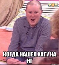  когда нашел хату на нг