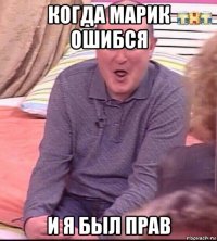 когда марик ошибся и я был прав