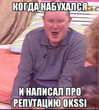 когда набухался и написал про репутацию okssi