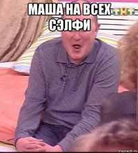 маша на всех сэлфи 