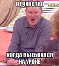 то чувство когда выебнулся на уроке