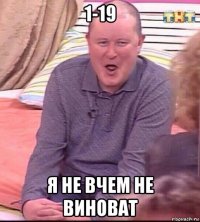 1-19 я не вчем не виноват