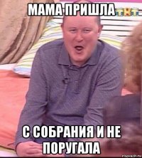 мама пришла с собрания и не поругала