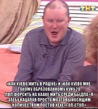  «как хуево жить в рашке» и «как хуево мне, такому образованному куну 20 лвл,форсить на ка4ке жить среди быдла>я заебу кацапав просто мозговыносящим количеством постов хехе=гоп-стоп=