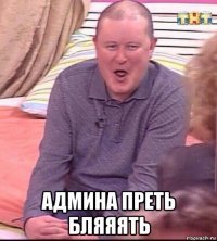  админа преть бляяять