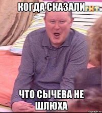 когда сказали что сычева не шлюха