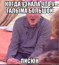 когда узнала что у галыма большой писюн