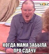  когда мама забыла про сдачу