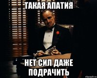 такая апатия нет сил даже подрачить