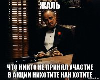 жаль что никто не принял участие в акции нихотите как хотите