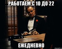 работаем с 10 до 22 ежедневно