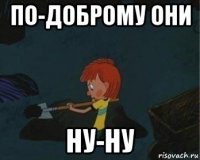 по-доброму они ну-ну