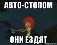 авто-стопом они ездят