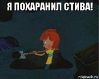 я похаранил стива! 