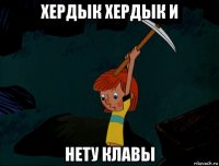 хердык хердык и нету клавы