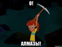 о! алмазы!