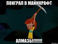 поиграл в майнкрафт алмазы!!!!!!!