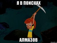 я в поисках алмазов