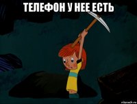 телефон у нее есть 