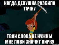 когда девушка разбила тачку твои слова не нужны мне лови значит кирку