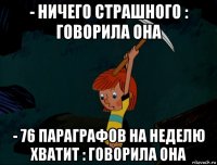 - ничего страшного : говорила она - 76 параграфов на неделю хватит : говорила она