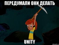 передумали они делать unity